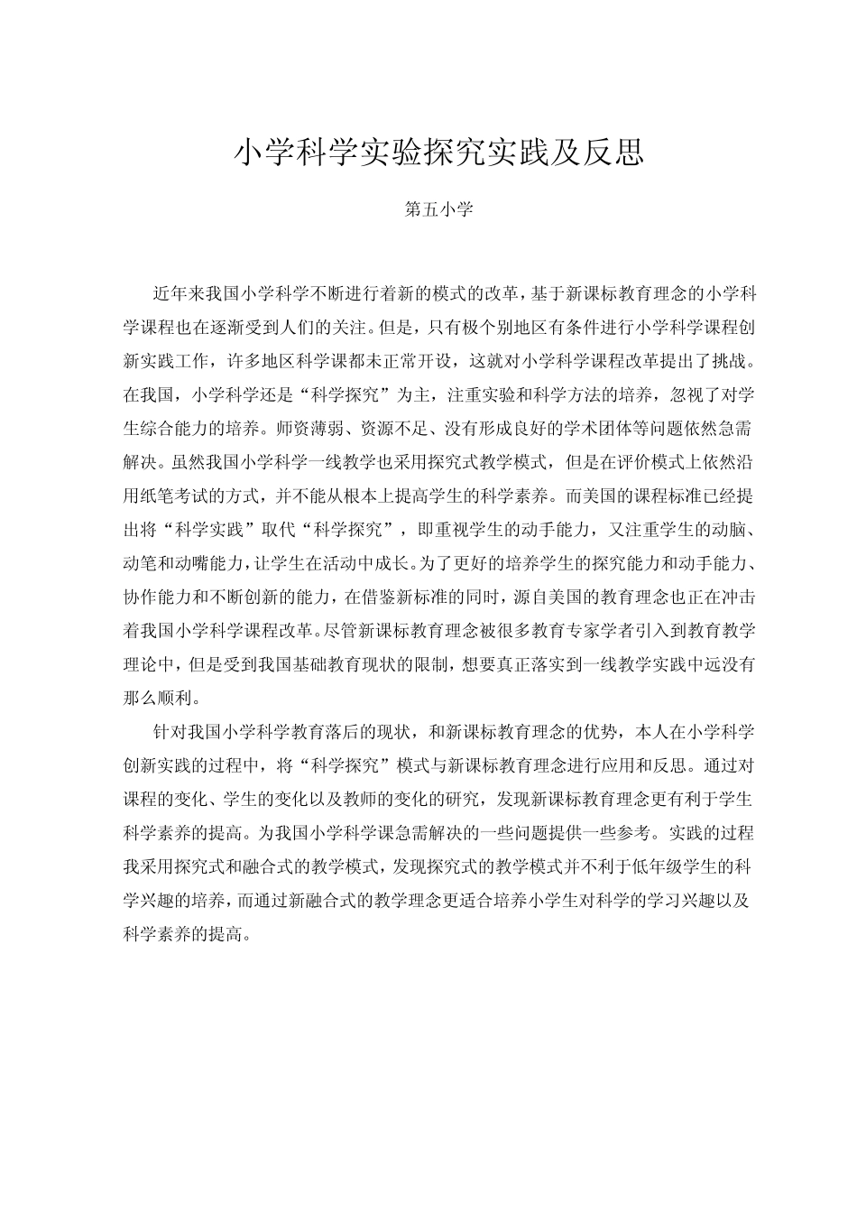 小学科学实验探究实践及反思_第1页