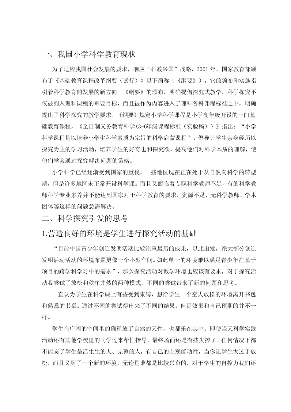 小学科学实验探究实践及反思_第2页