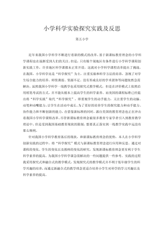 小学科学实验探究实践及反思