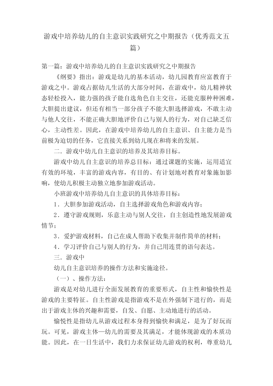 游戏中培养幼儿的自主意识实践研究之中期报告(优秀范文五则)_百度文 _第1页