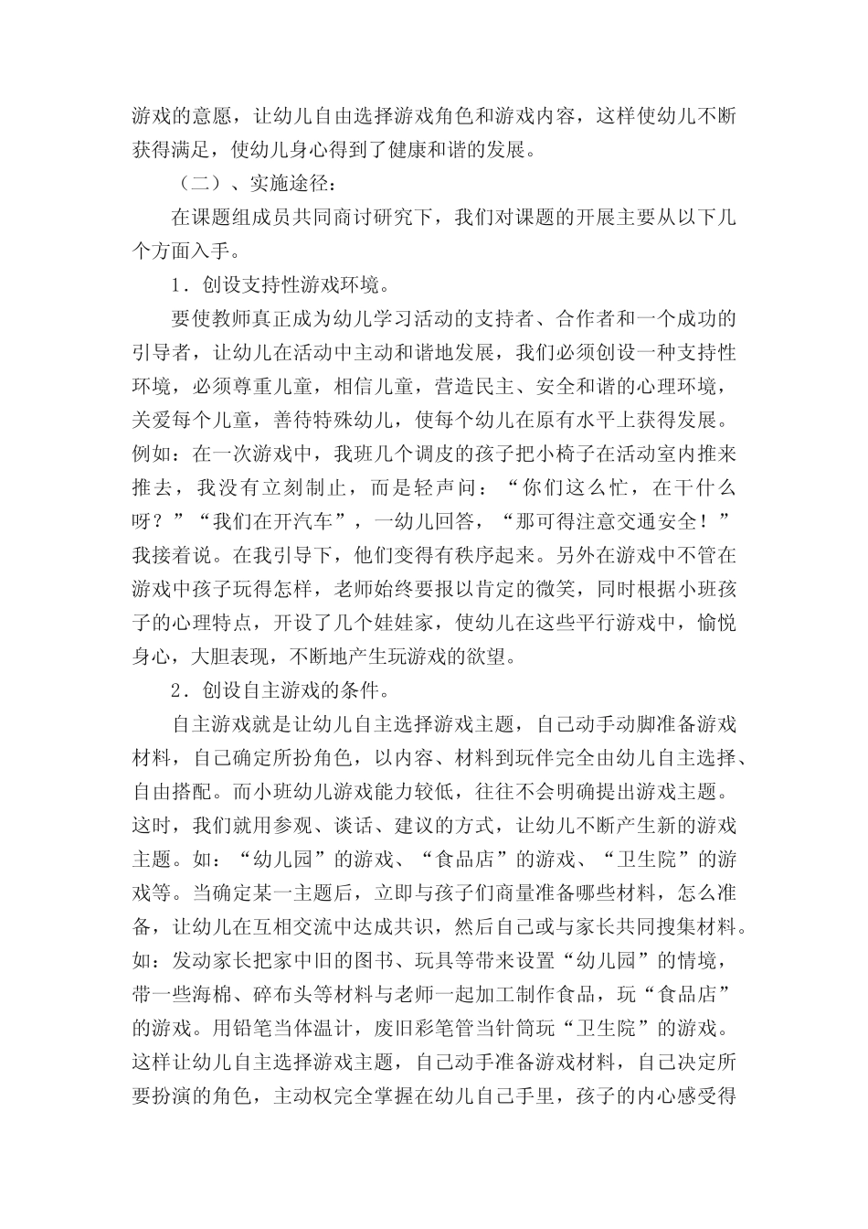 游戏中培养幼儿的自主意识实践研究之中期报告(优秀范文五则)_百度文 _第2页
