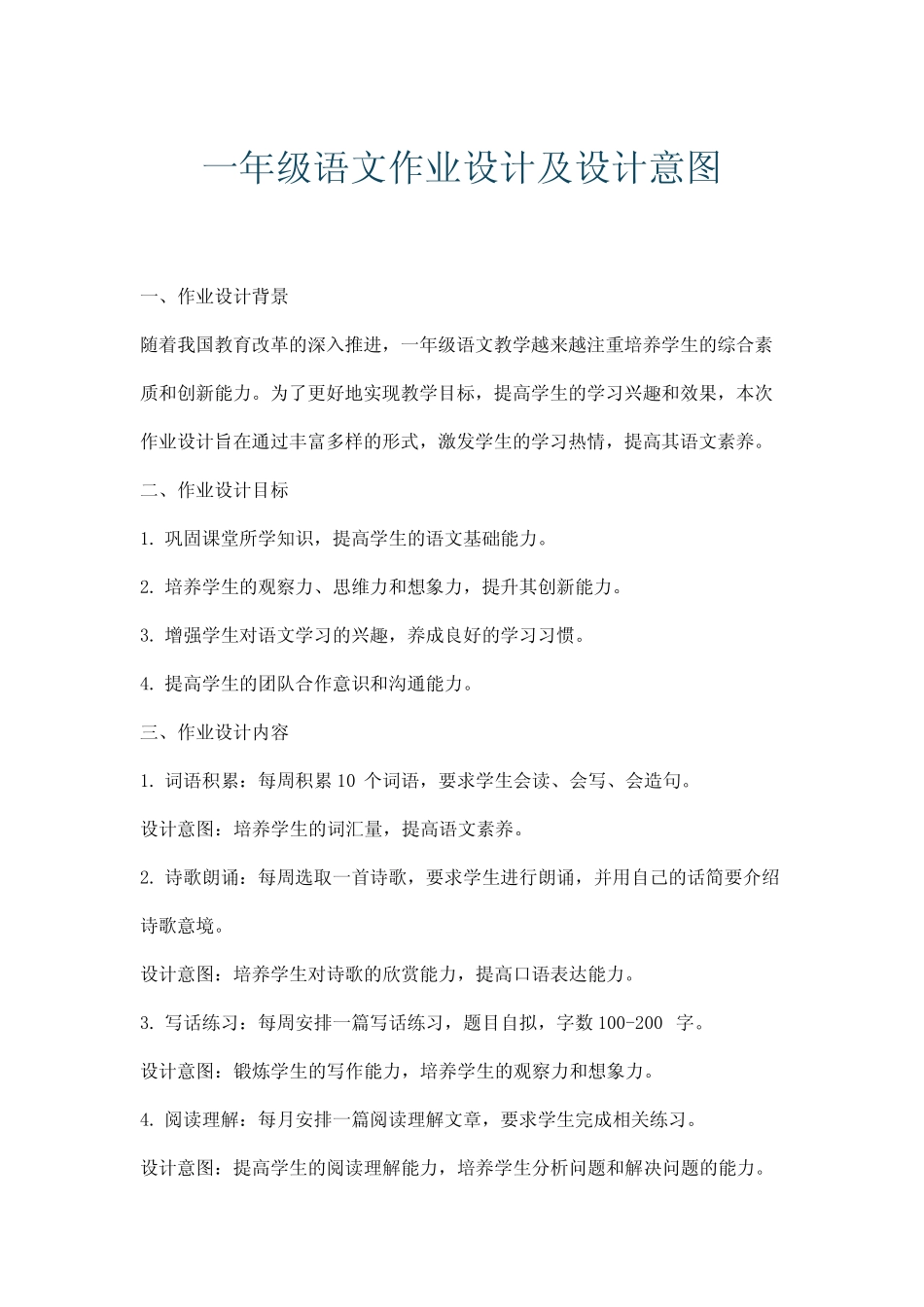 一年级语文作业设计及设计意图_第1页