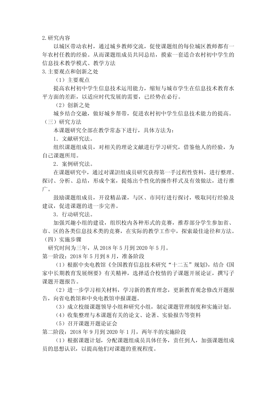 【中期报告】《如何提高农村初中学生信息技术运用能力的策略研究》中_第2页