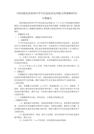 【中期报告】《如何提高农村初中学生信息技术运用能力的策略研究》中