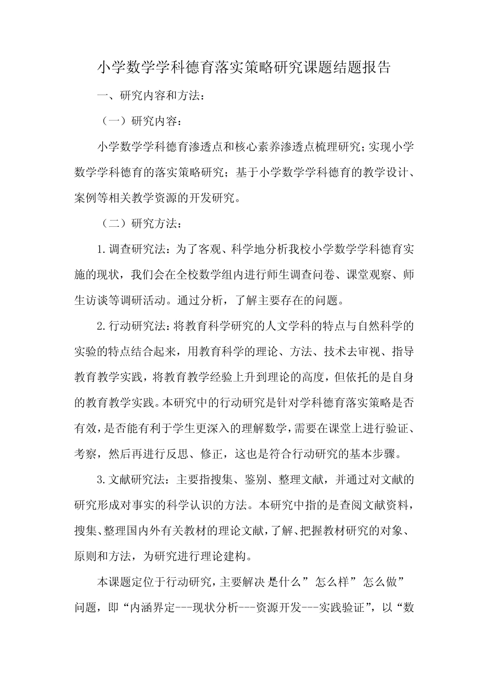 小学数学学科德育落实策略研究课题结题报告_第1页