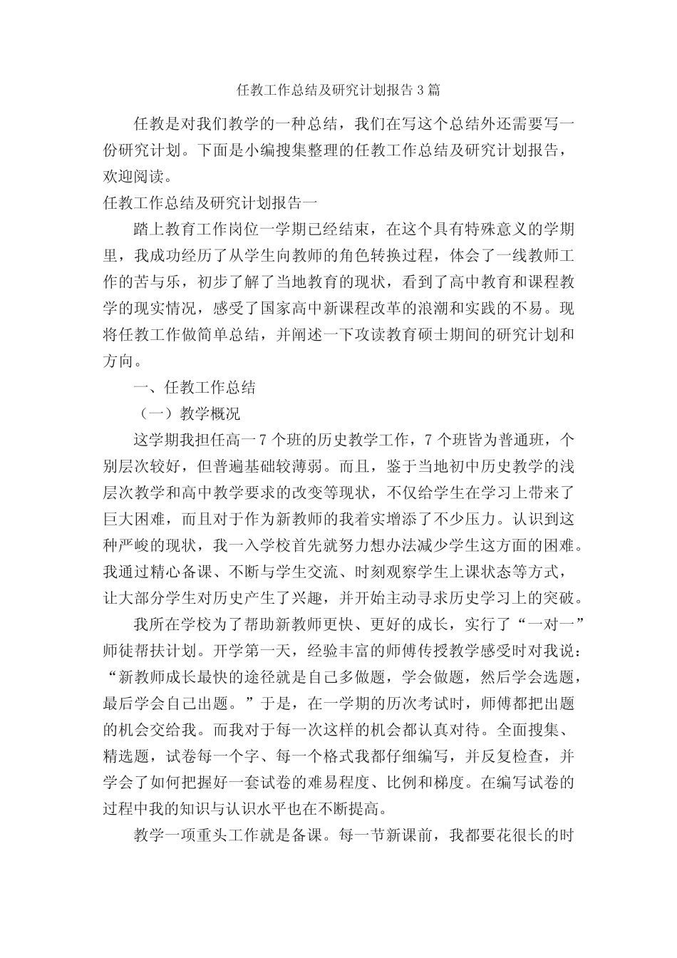任教工作总结及研究计划报告3则_个人工作总结__第1页
