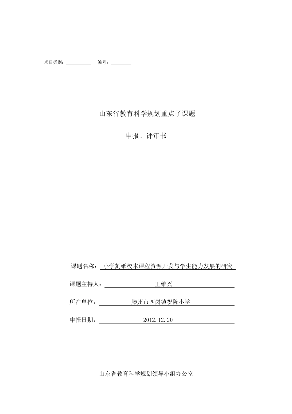祝陈小学《小学刻纸校本课程资源开发与学生能力发展的研究》课题申报评_第1页