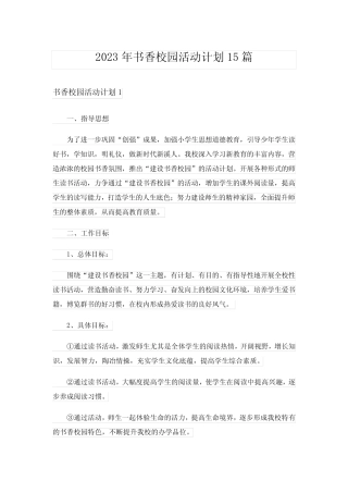 2023年书香校园活动计划15则