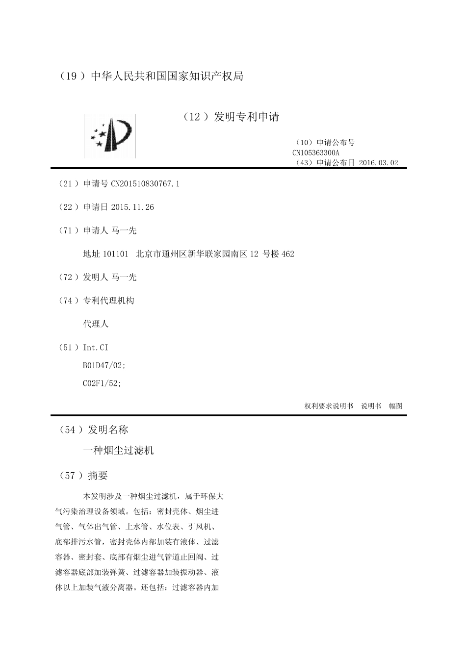 一种烟尘过滤机_第1页