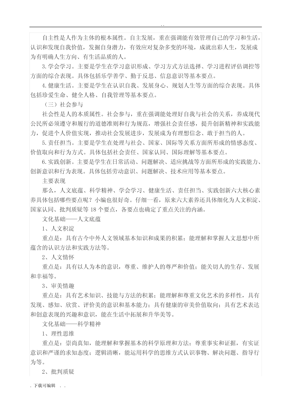 中国学生发展核心素养基本要点_第2页