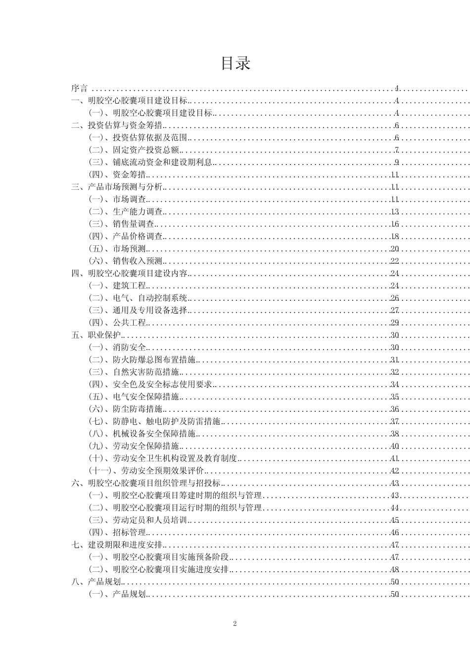 2023年明胶空心胶囊项目风险可行性方案_第2页