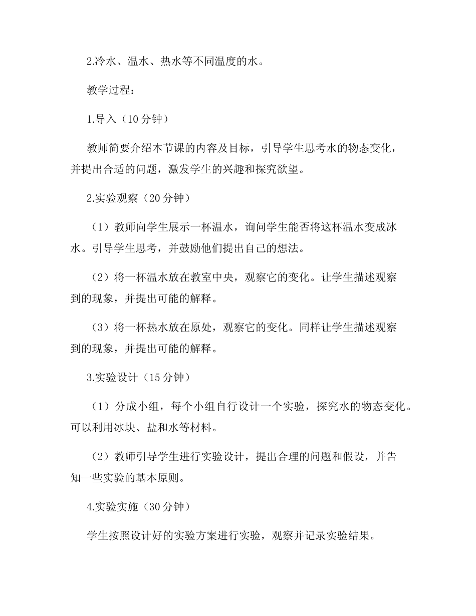 小学研究性学习实践教案进行科学研究和实验探究_第2页