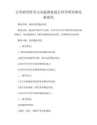小学研究性学习实践教案进行科学研究和实验探究