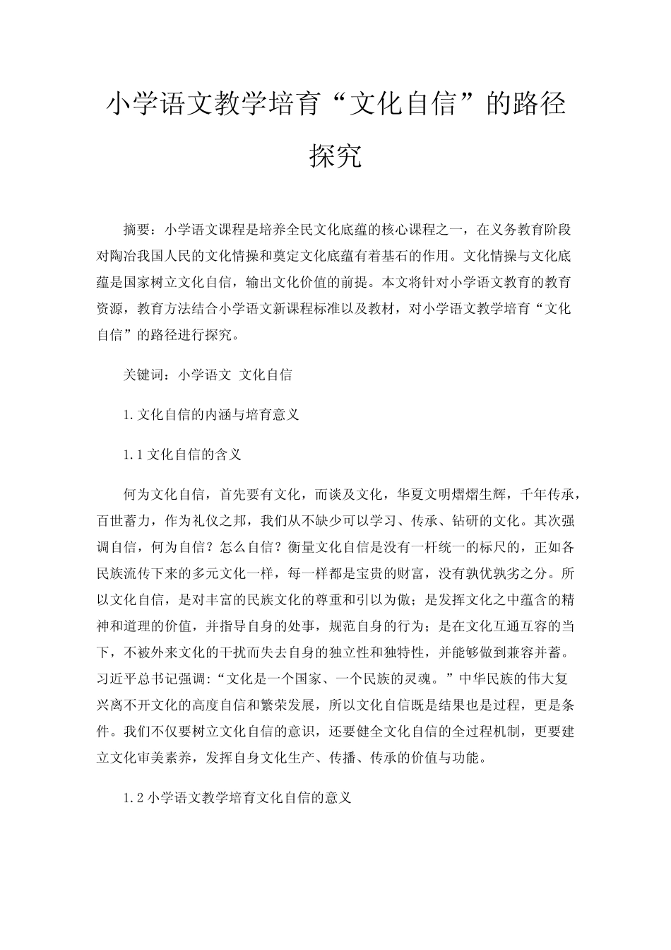 小学语文教学培育“文化自信”的路径探究_第1页