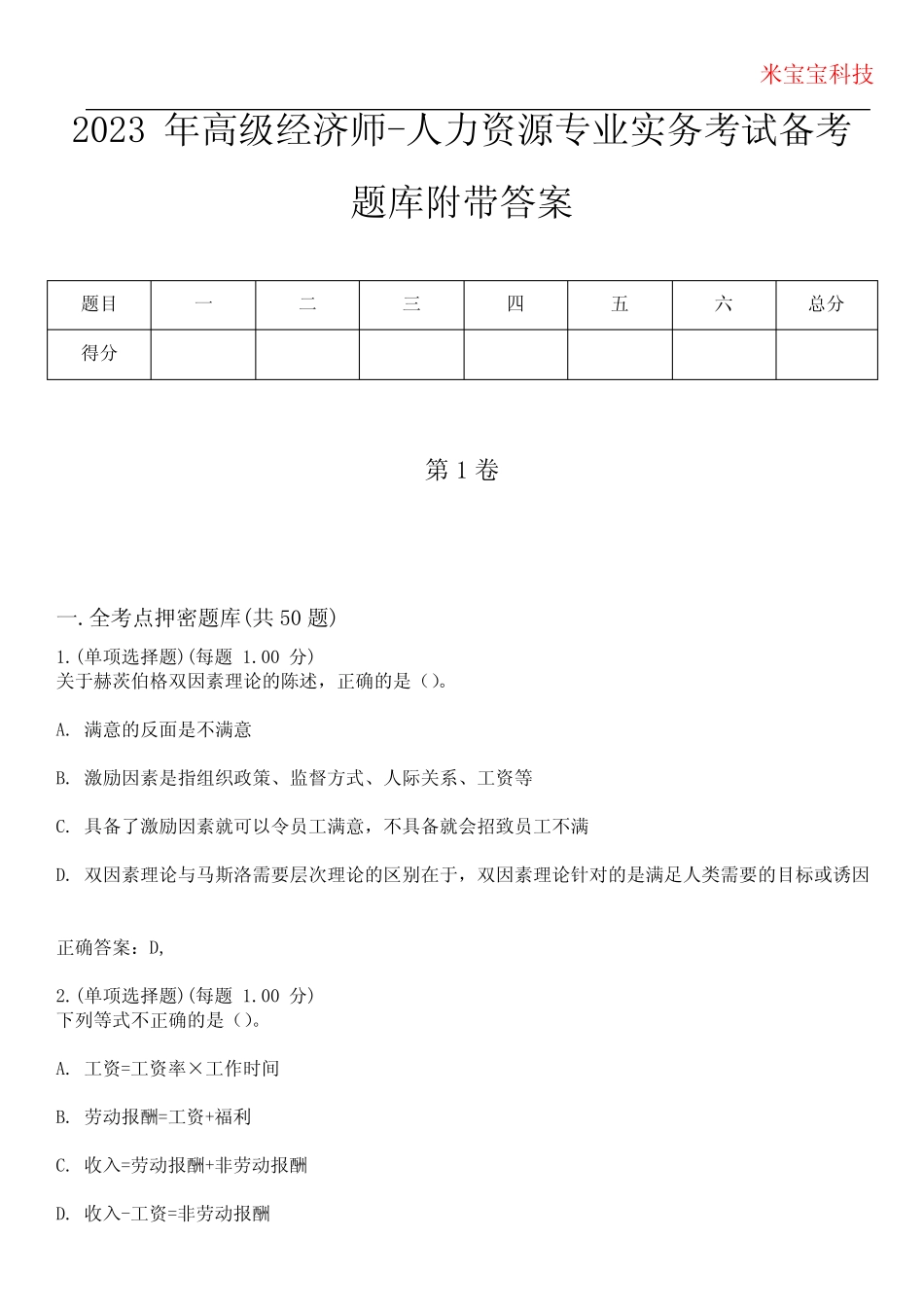 2023年高级经济师-人力资源专业实务考试备考题库附带答案6_第1页