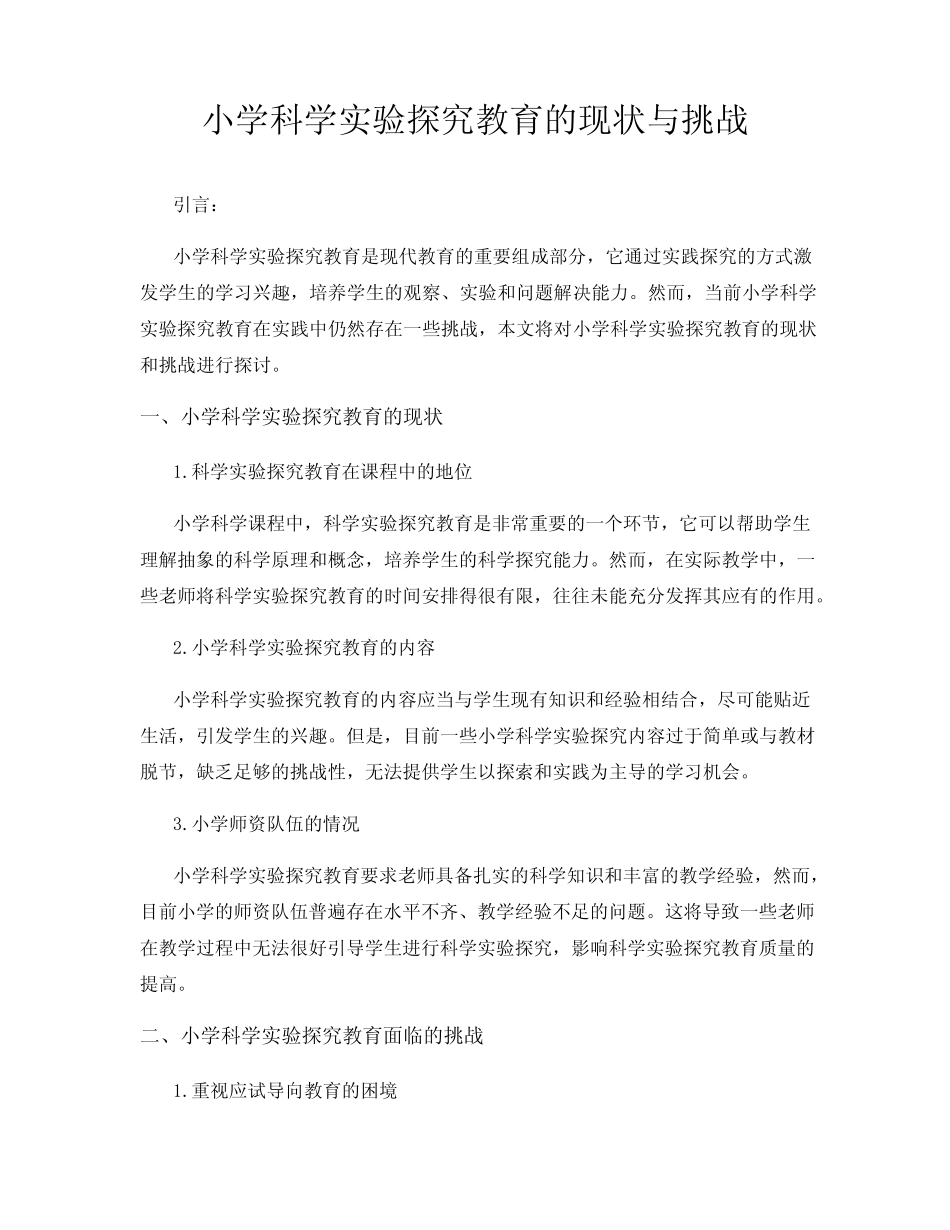 小学科学实验探究教育的现状与挑战_第1页