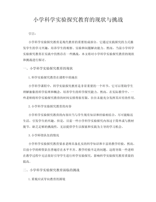 小学科学实验探究教育的现状与挑战