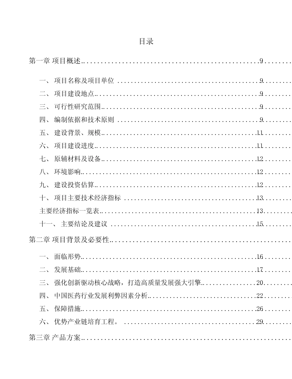 宜兴创新型多肽药物项目投资计划书_第1页