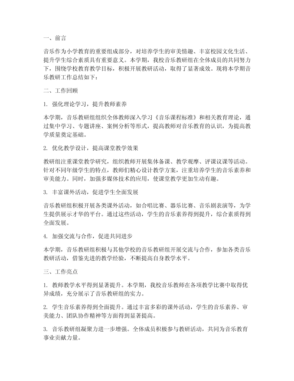 小学音乐教研工作总结报告_第1页