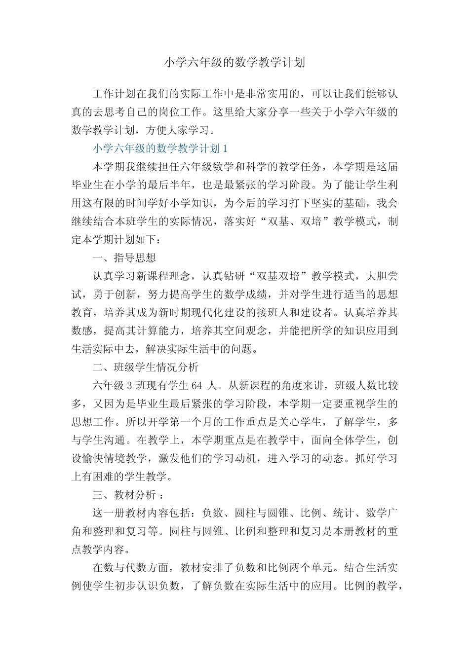 小学六年级的数学教学计划五则_第1页