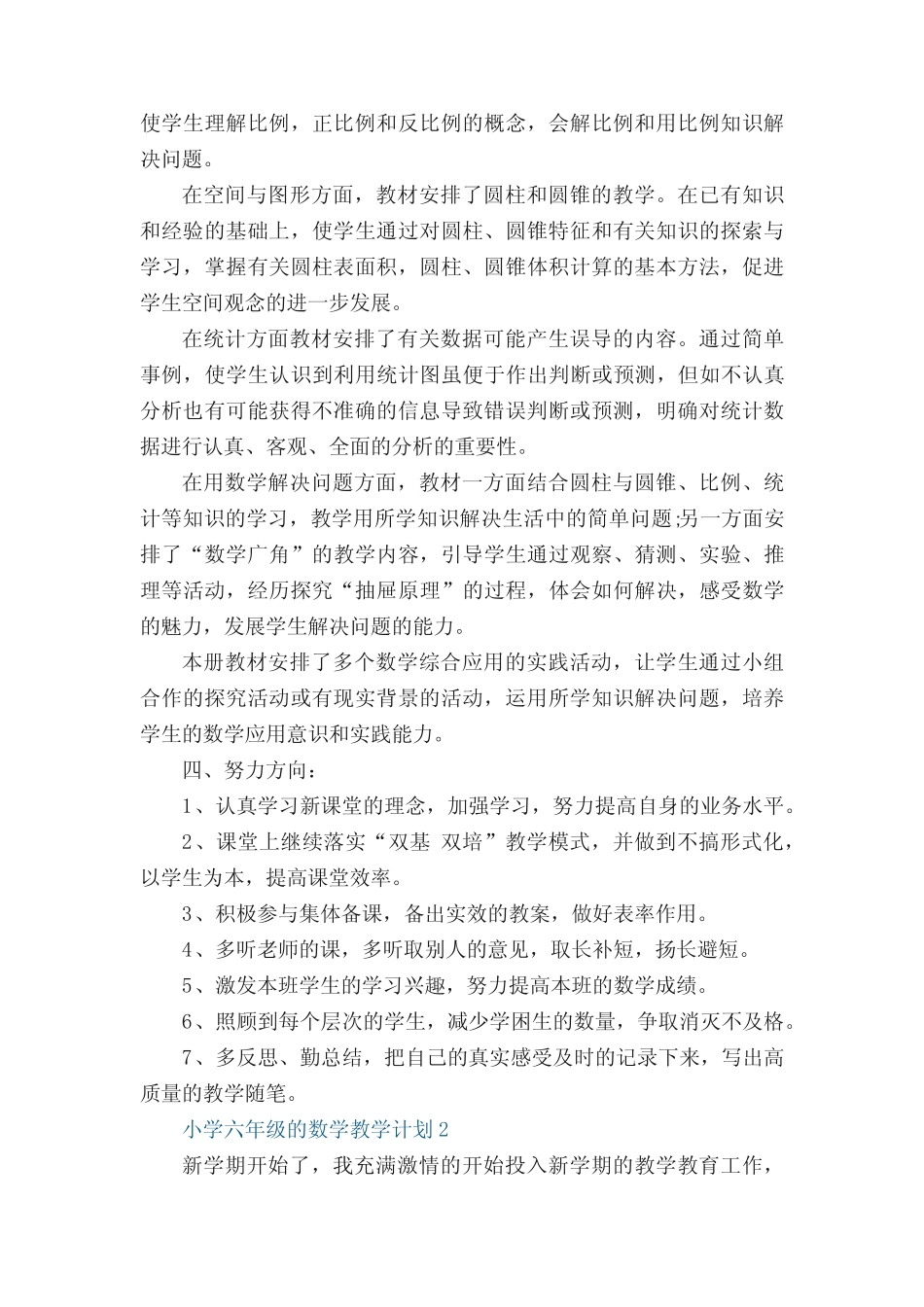 小学六年级的数学教学计划五则_第2页