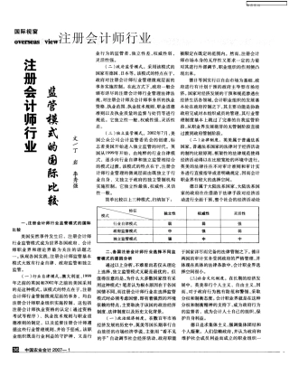 注册会计师行业监管模式的国际比较