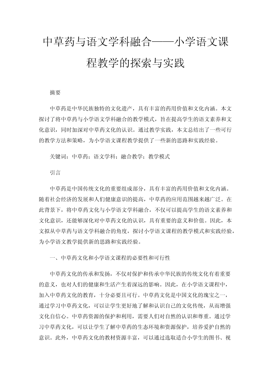 中草药与语文学科融合——小学语文课程教学的探索与实践_第1页