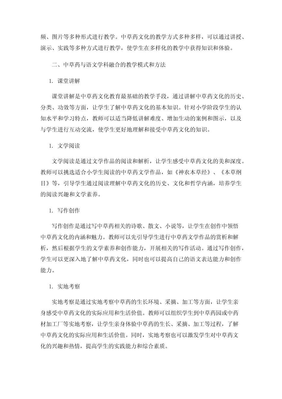 中草药与语文学科融合——小学语文课程教学的探索与实践_第2页