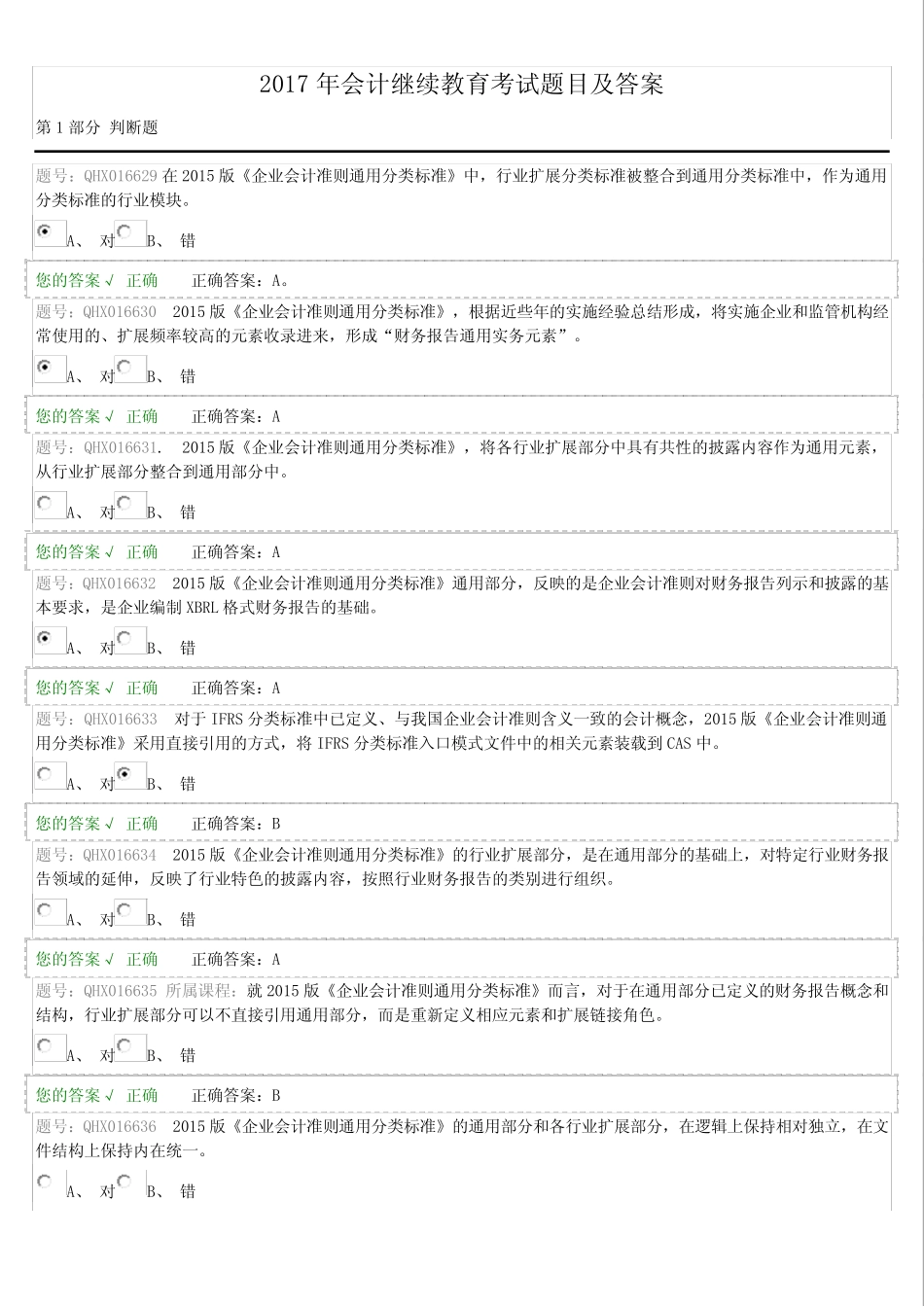 2017会计继续教育考试题目及答案_第1页