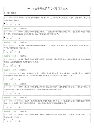 2017会计继续教育考试题目及答案