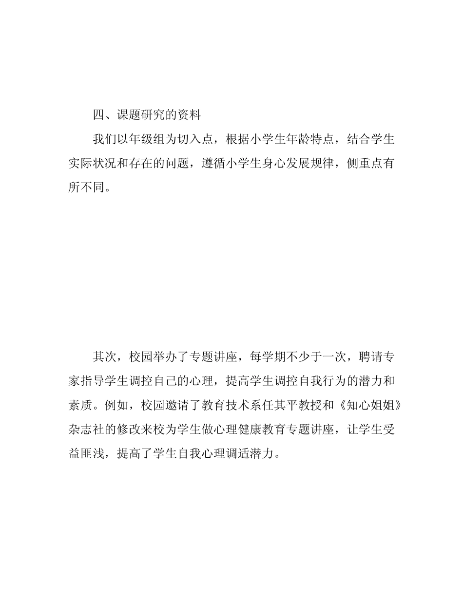 小学生心理健康教育实践与研究》课题结题报告_第2页