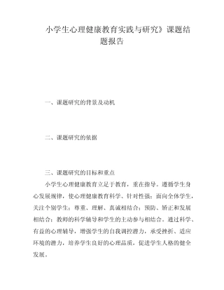 小学生心理健康教育实践与研究》课题结题报告