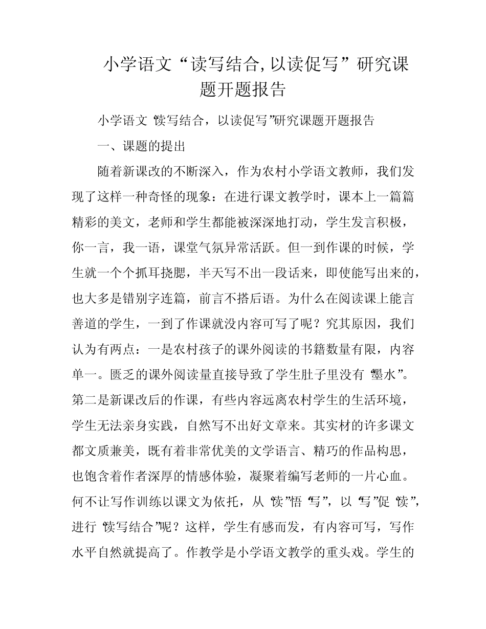 小学语文“读写结合,以读促写”研究课题开题报告_第1页
