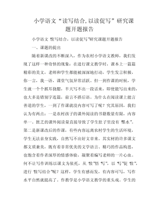 小学语文“读写结合,以读促写”研究课题开题报告