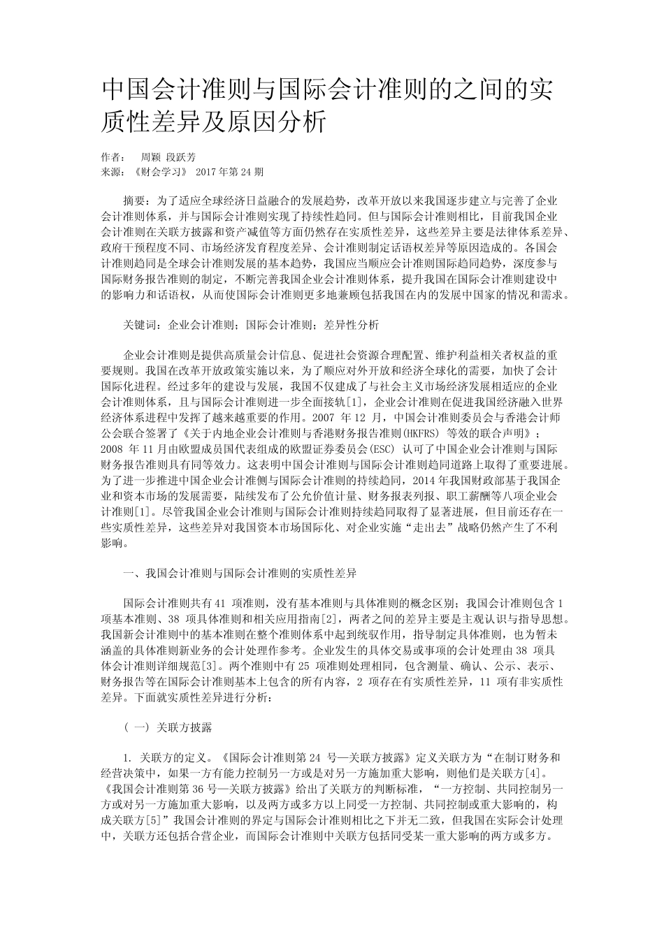 中国会计准则与国际会计准则的之间的实质性差异及原因分析_第1页