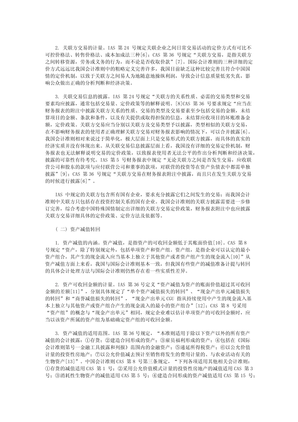 中国会计准则与国际会计准则的之间的实质性差异及原因分析_第2页