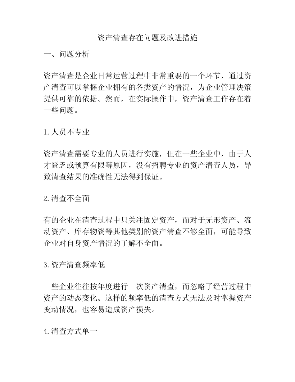 资产清查存在问题及改进措施_第1页