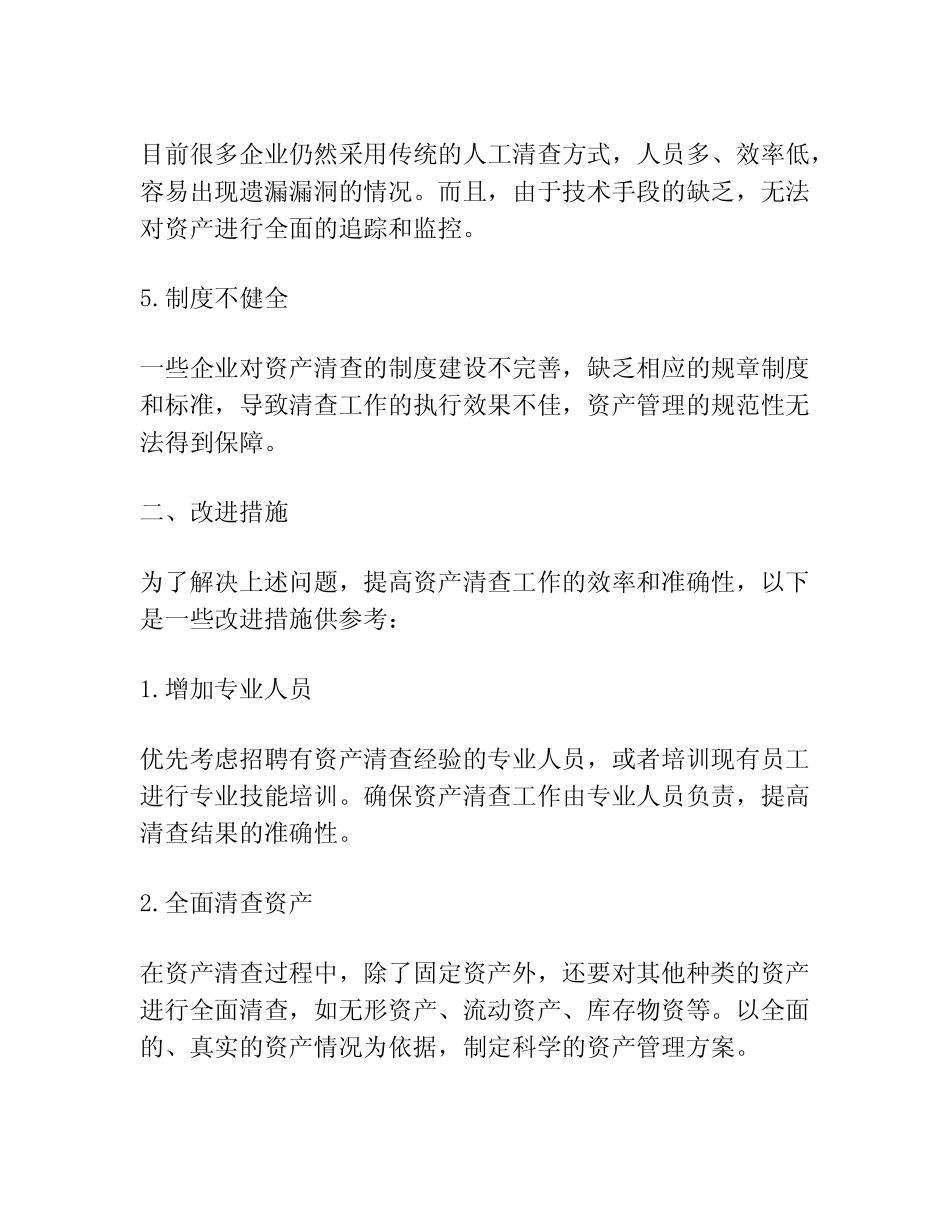 资产清查存在问题及改进措施_第2页