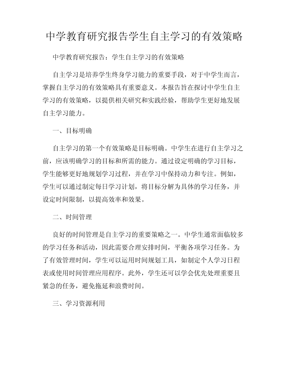 中学教育研究报告学生自主学习的有效策略_第1页