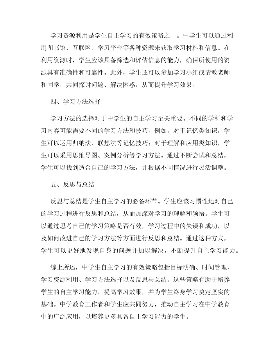 中学教育研究报告学生自主学习的有效策略_第2页