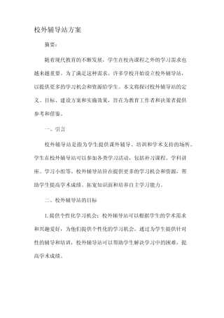 校外辅导站方案