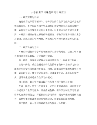 小学自主学习课题研究计划范文