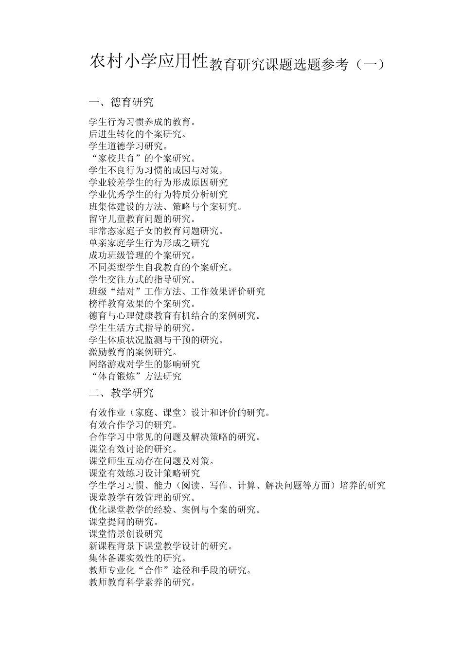 小学应用性教育科研选题参考2016汇总_第1页