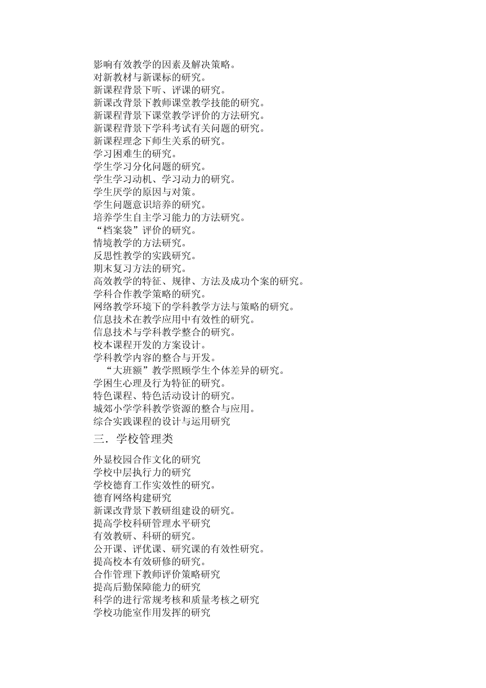 小学应用性教育科研选题参考2016汇总_第2页