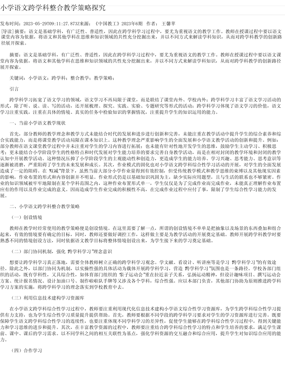 小学语文跨学科整合教学策略探究_1_第1页