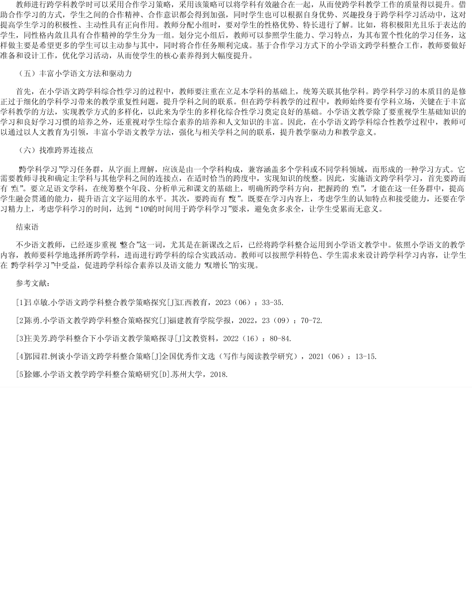 小学语文跨学科整合教学策略探究_1_第2页