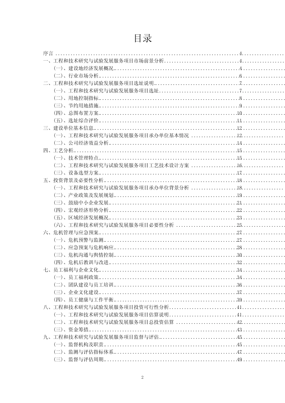 2023年工程和技术研究与试验发展服务项目概述报告_第2页