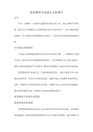 优秀教师专业成长分析报告