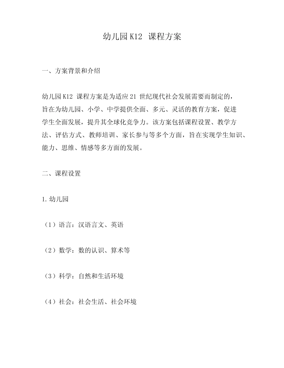 幼儿园K12课程方案_第1页