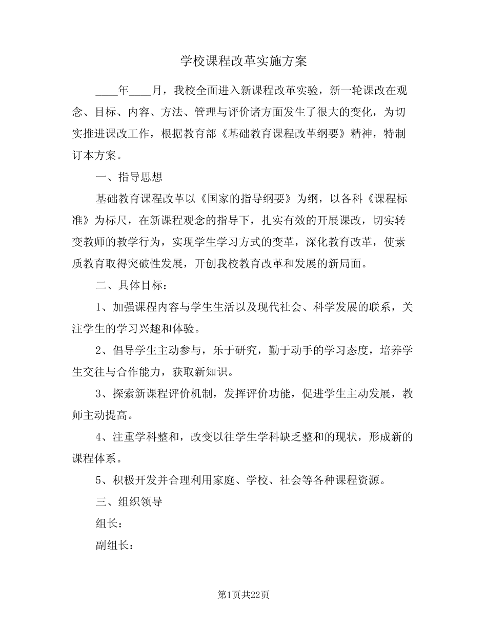学校课程改革实施方案(六则)_第1页